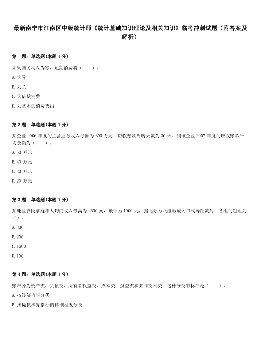 最新南宁市江南区中级统计师《统计基础知识理论及相关知识》临考冲刺试题（附答案及解析）