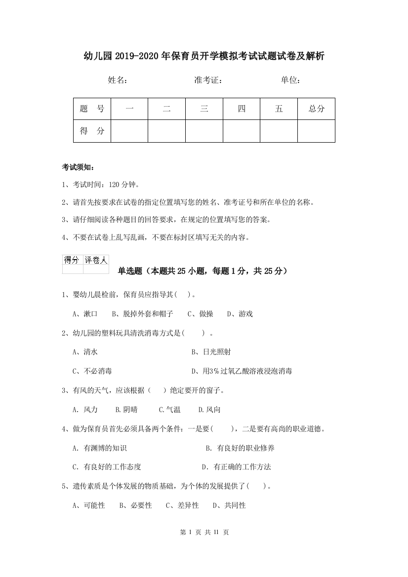 幼儿园2019-2020年保育员开学模拟考试试题试卷及解析