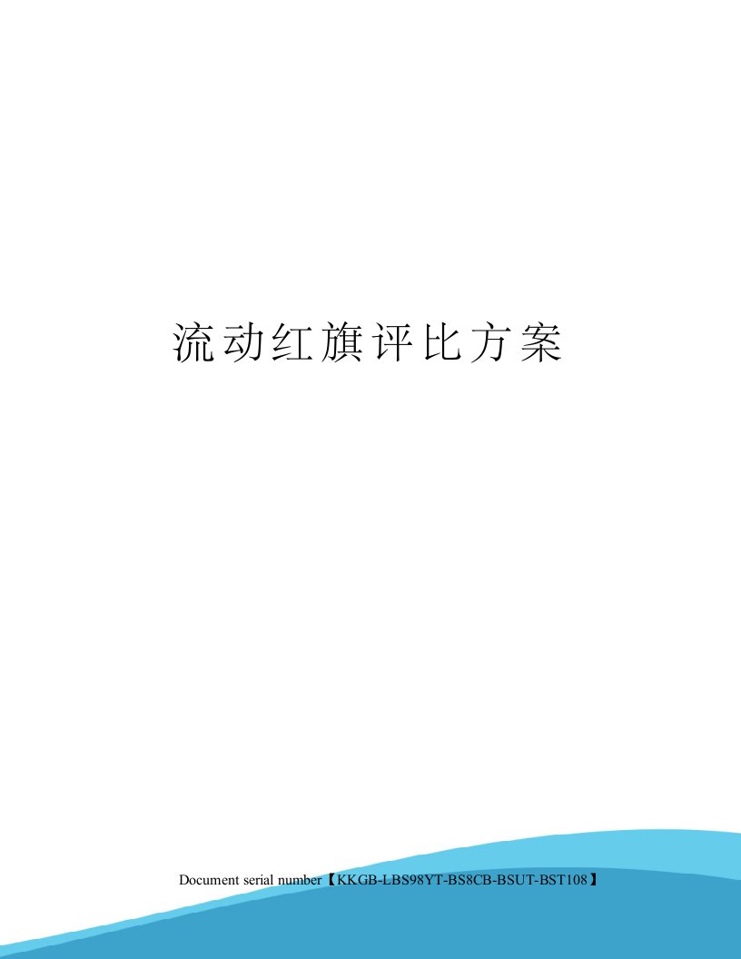 流动红旗评比方案