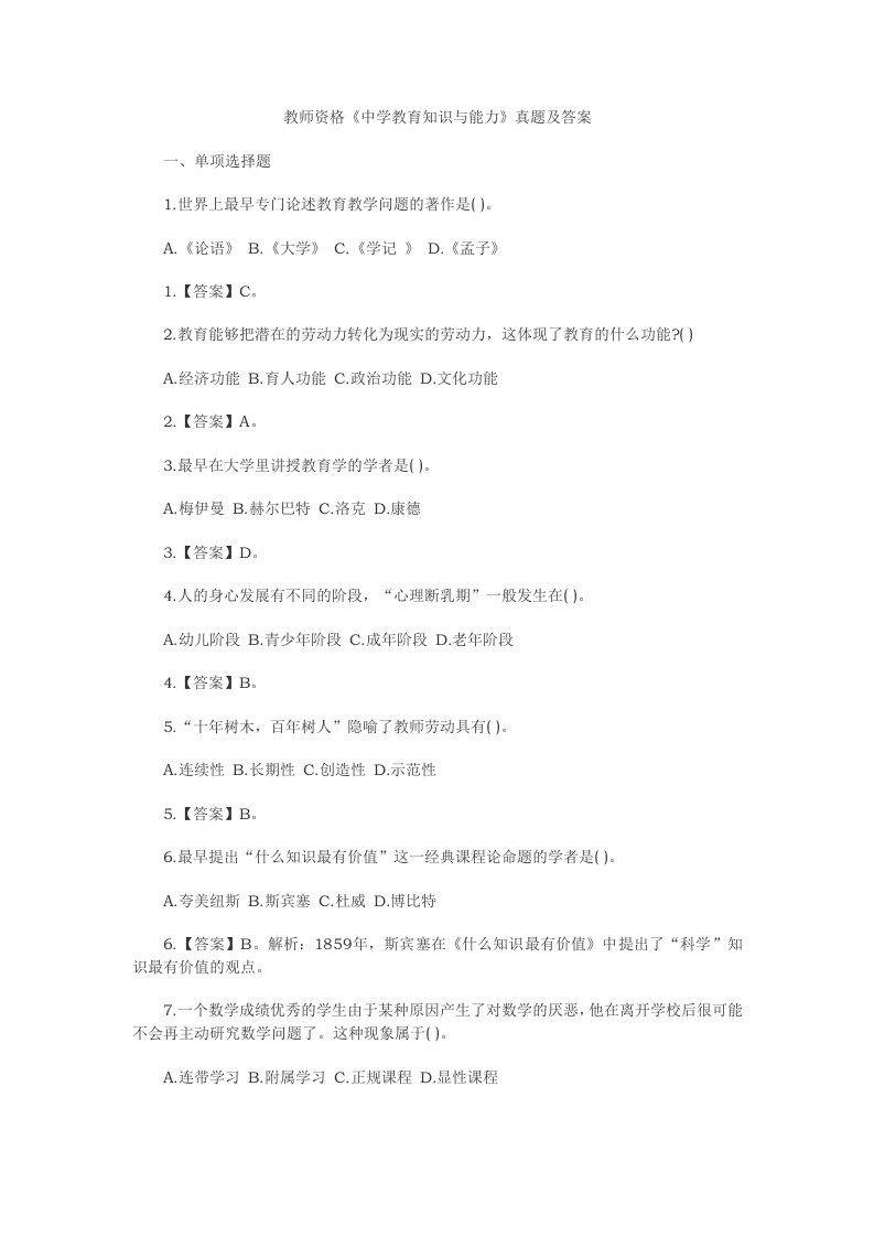 教师资格《教育知识与能力》真题及答案