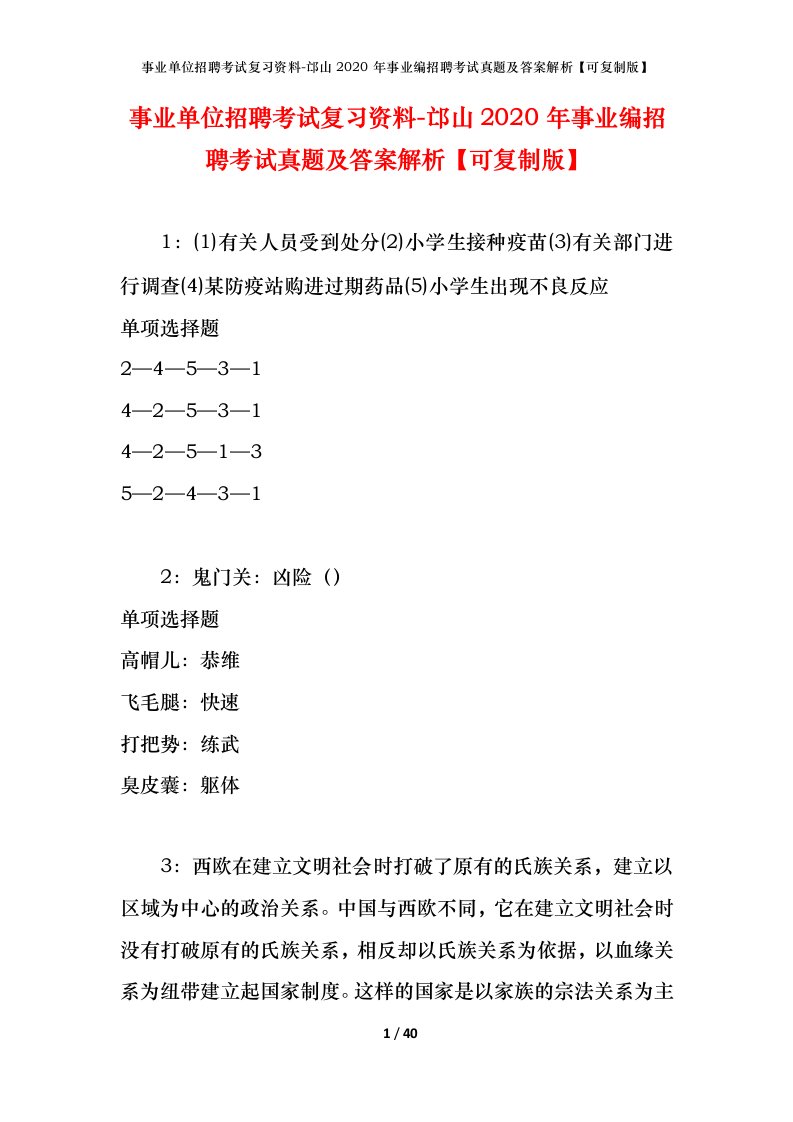 事业单位招聘考试复习资料-邙山2020年事业编招聘考试真题及答案解析可复制版