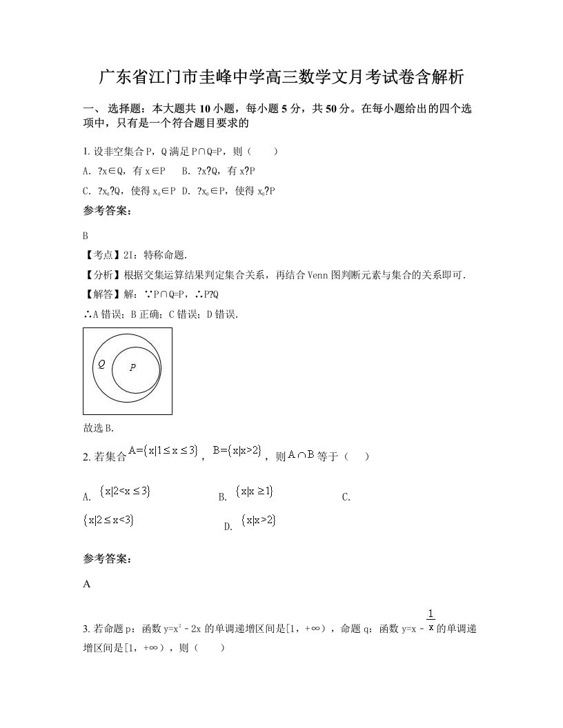 广东省江门市圭峰中学高三数学文月考试卷含解析