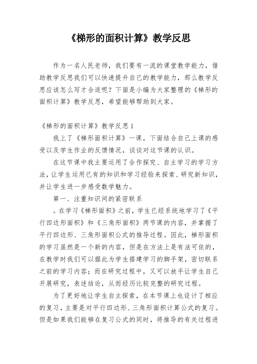 《梯形的面积计算》教学反思_4