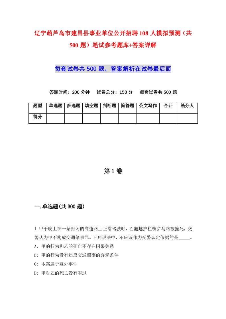 辽宁葫芦岛市建昌县事业单位公开招聘108人模拟预测共500题笔试参考题库答案详解