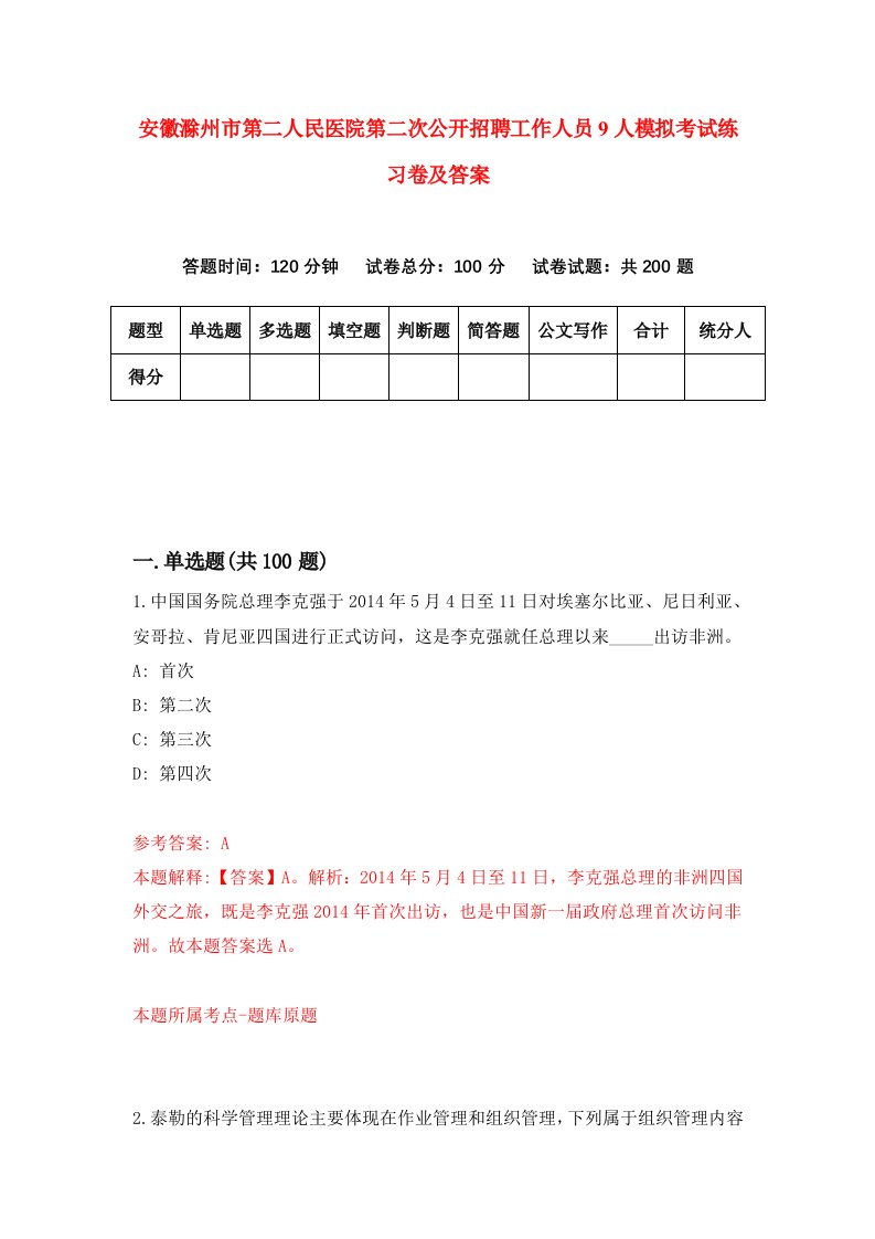 安徽滁州市第二人民医院第二次公开招聘工作人员9人模拟考试练习卷及答案第2套