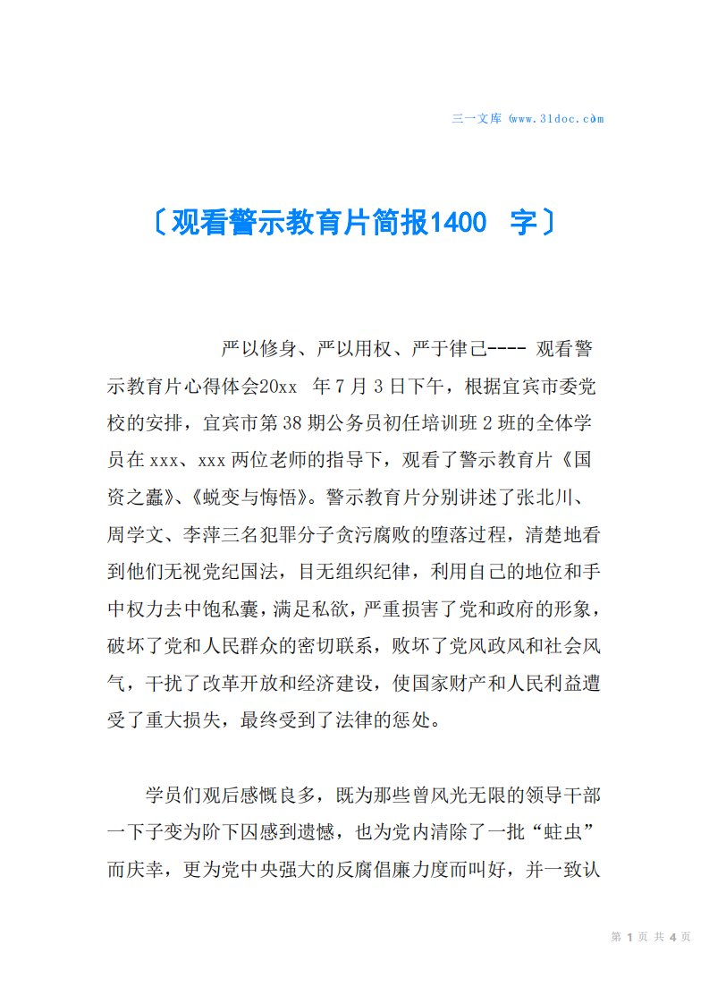 观看警示教育片简报1400字