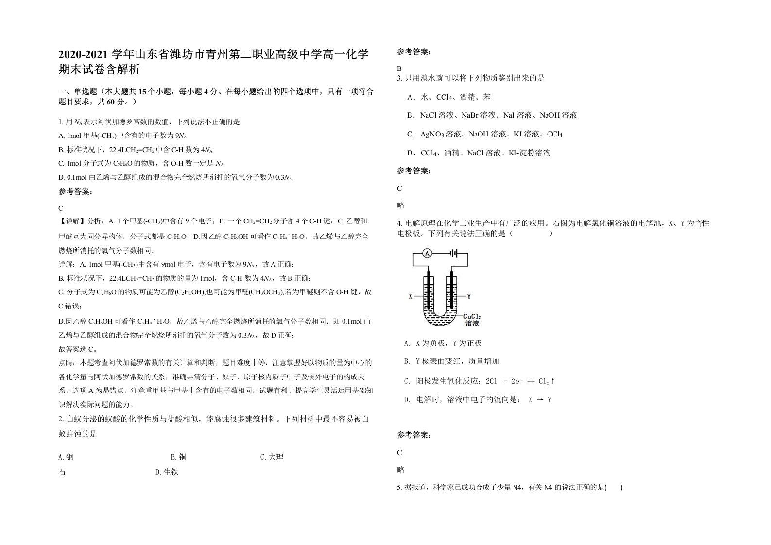 2020-2021学年山东省潍坊市青州第二职业高级中学高一化学期末试卷含解析