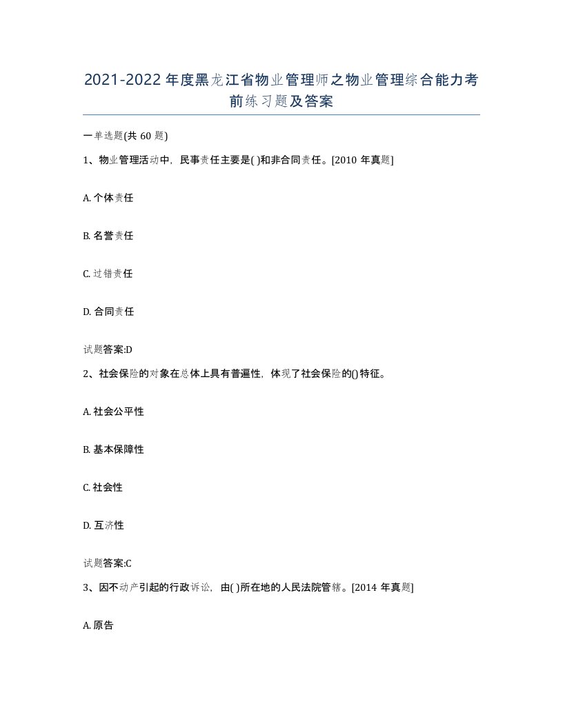 2021-2022年度黑龙江省物业管理师之物业管理综合能力考前练习题及答案