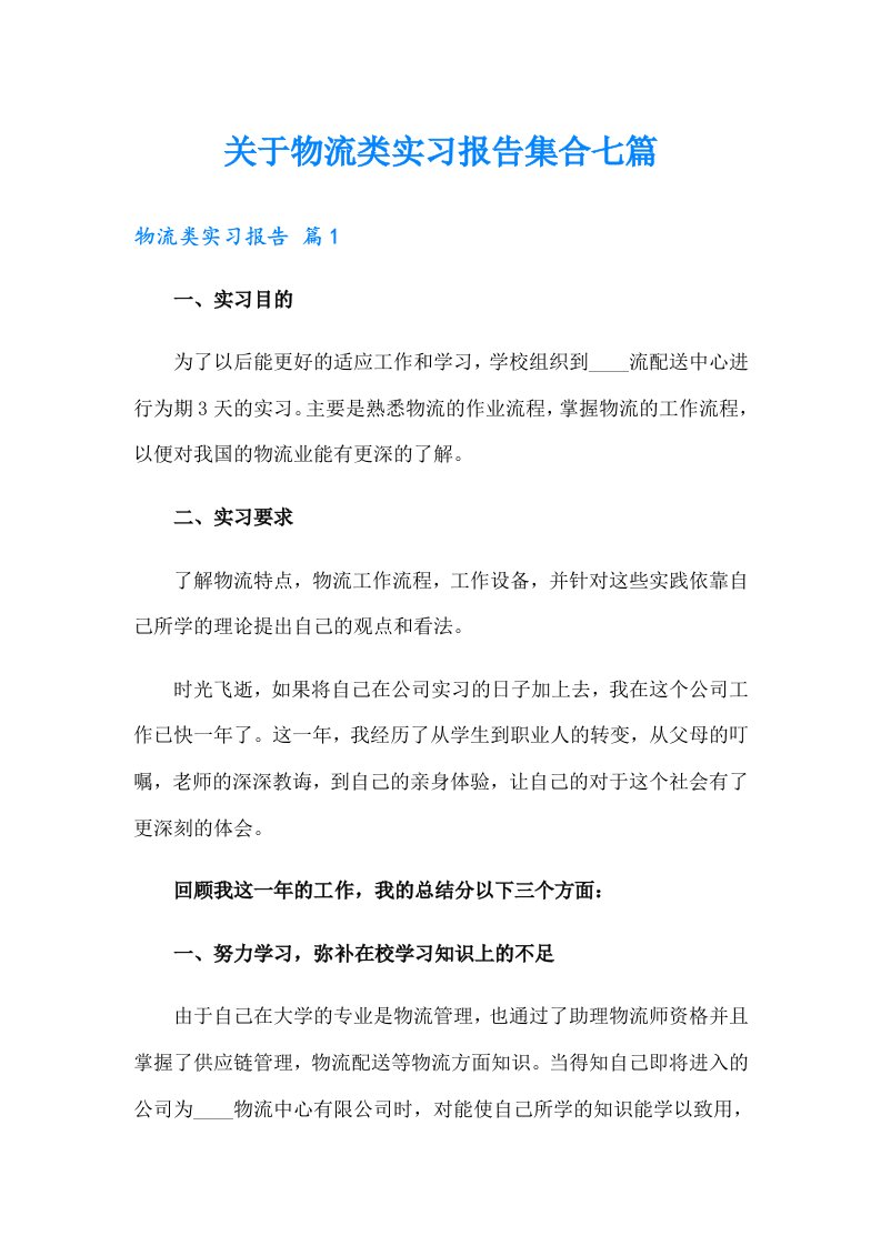 关于物流类实习报告集合七篇