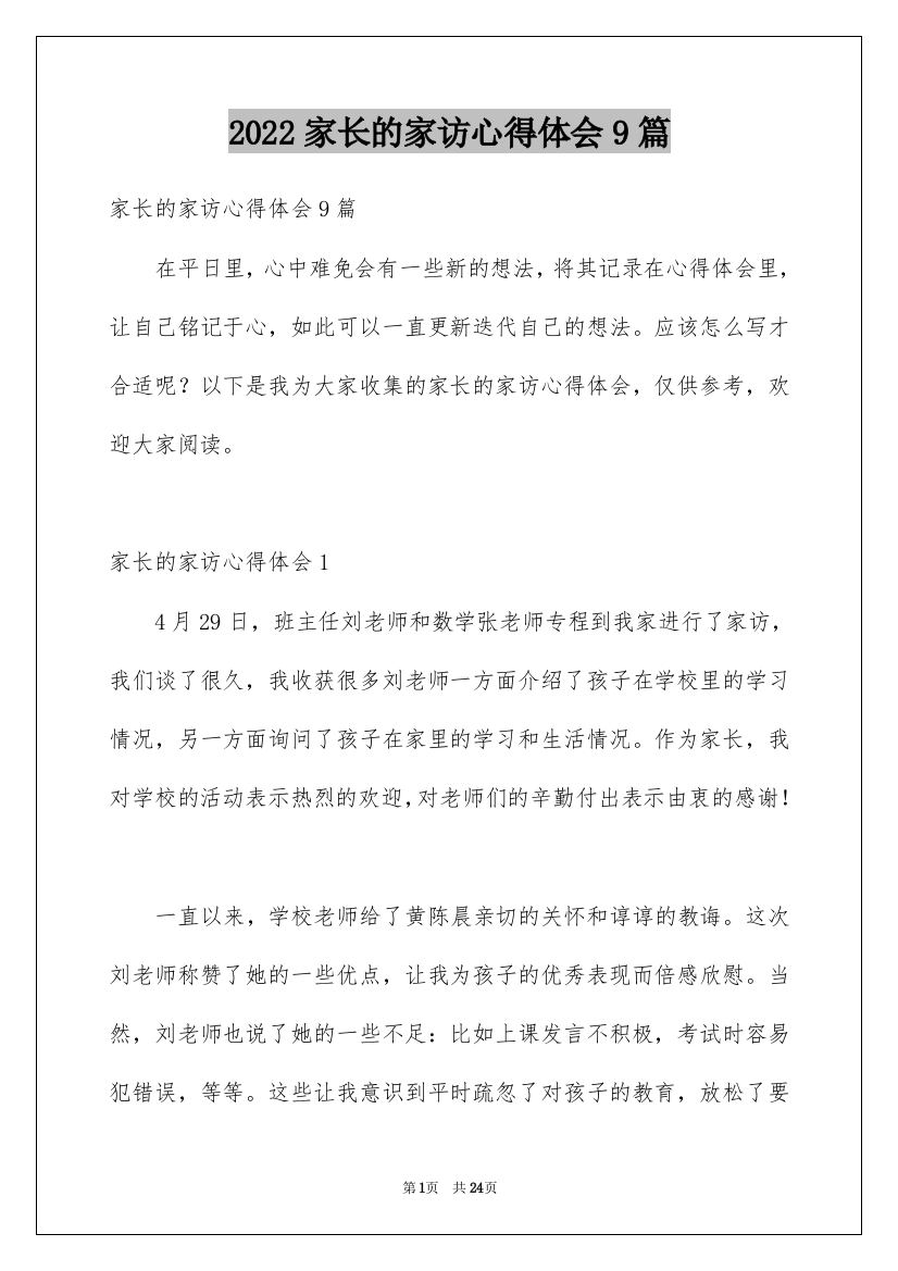 2022家长的家访心得体会9篇