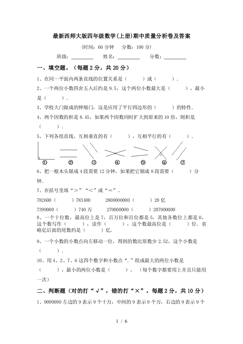 最新西师大版四年级数学(上册)期中质量分析卷及答案