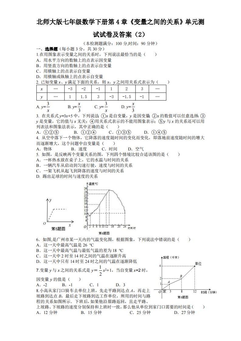 北师大版七年级数学下册第4章《变量之间关系》单元测试试卷及答案2