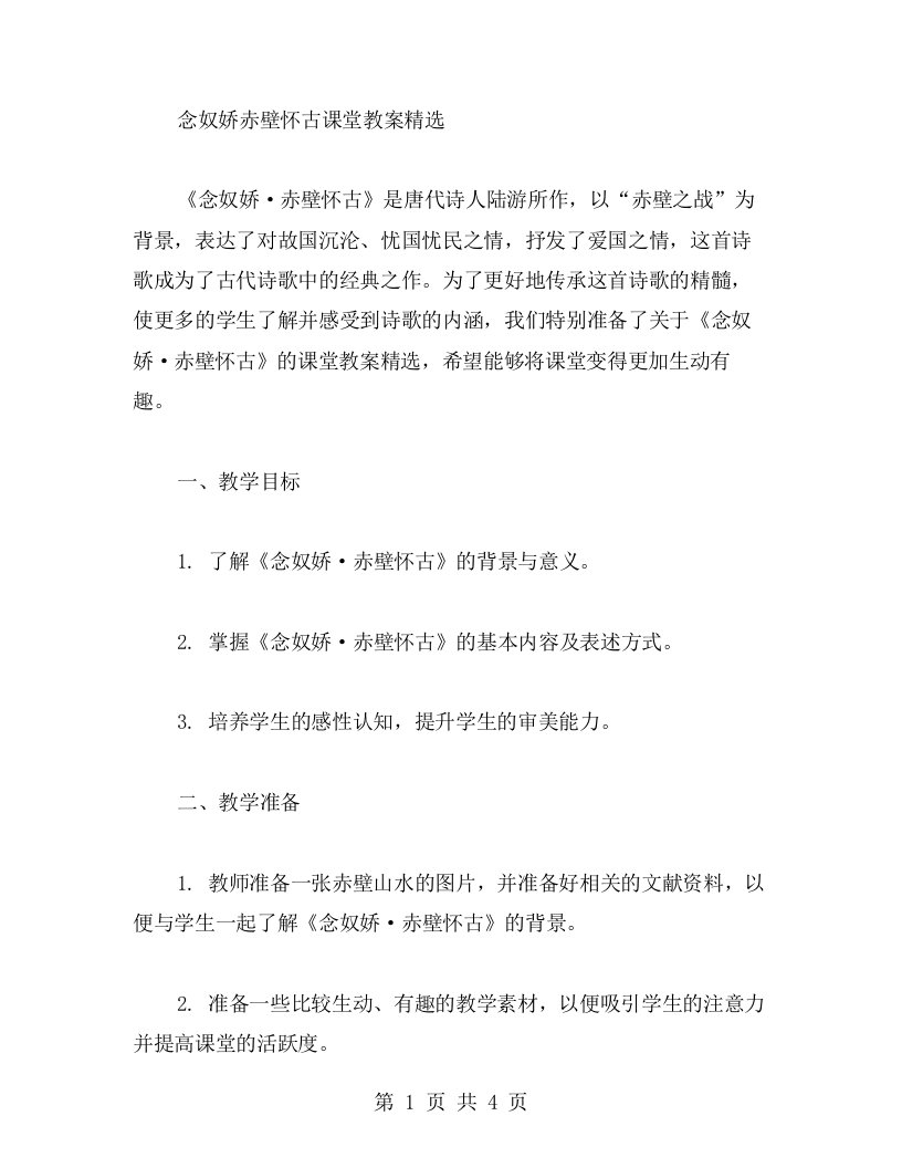 念奴娇赤壁怀古课堂教案