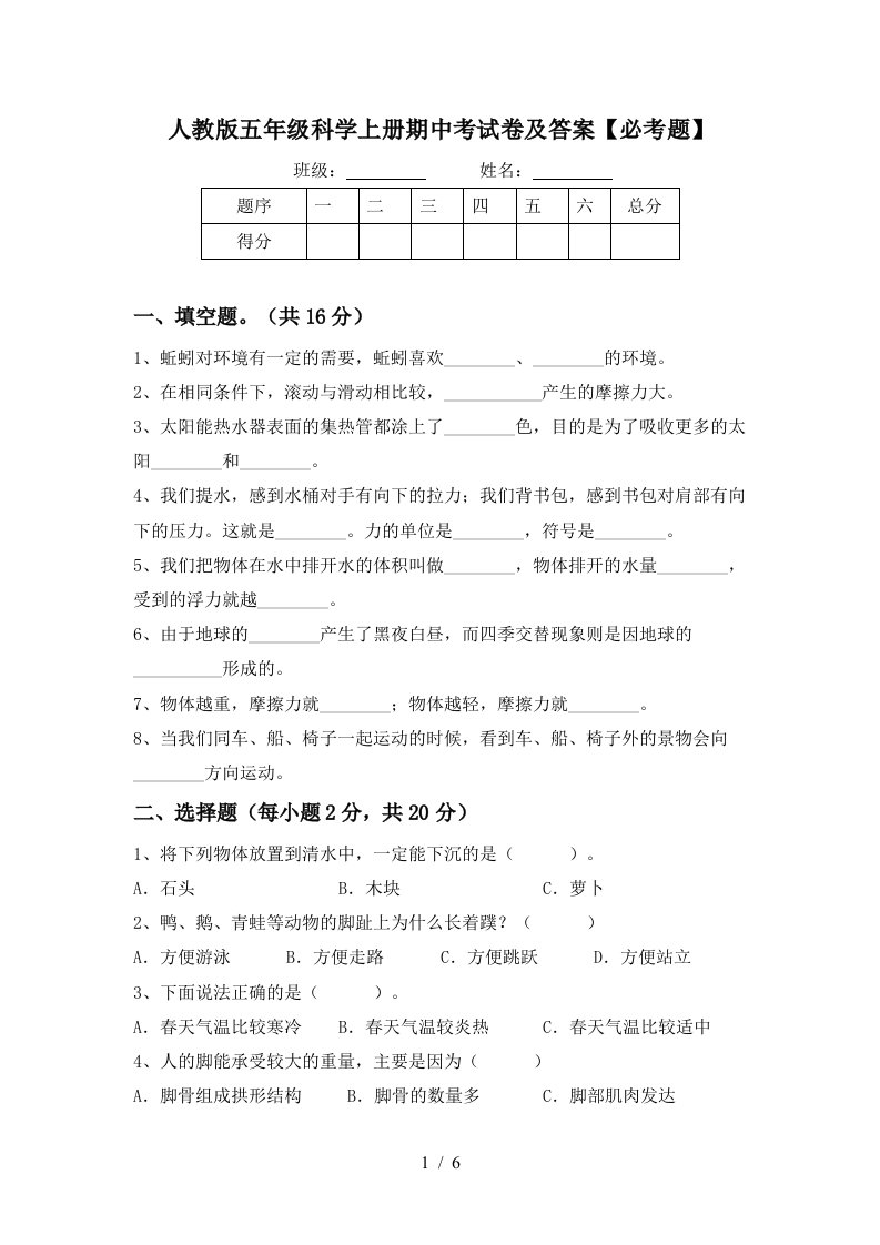 人教版五年级科学上册期中考试卷及答案必考题