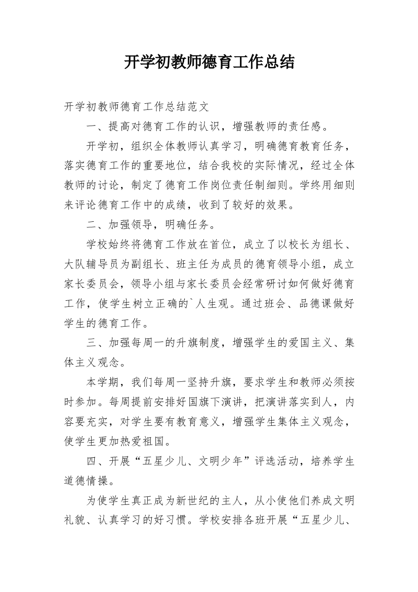 开学初教师德育工作总结