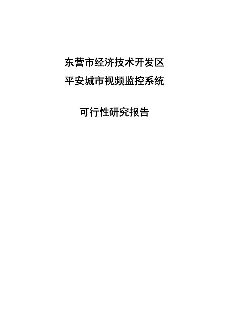 经济开发区平安城市监控系统项目可行性研究报告