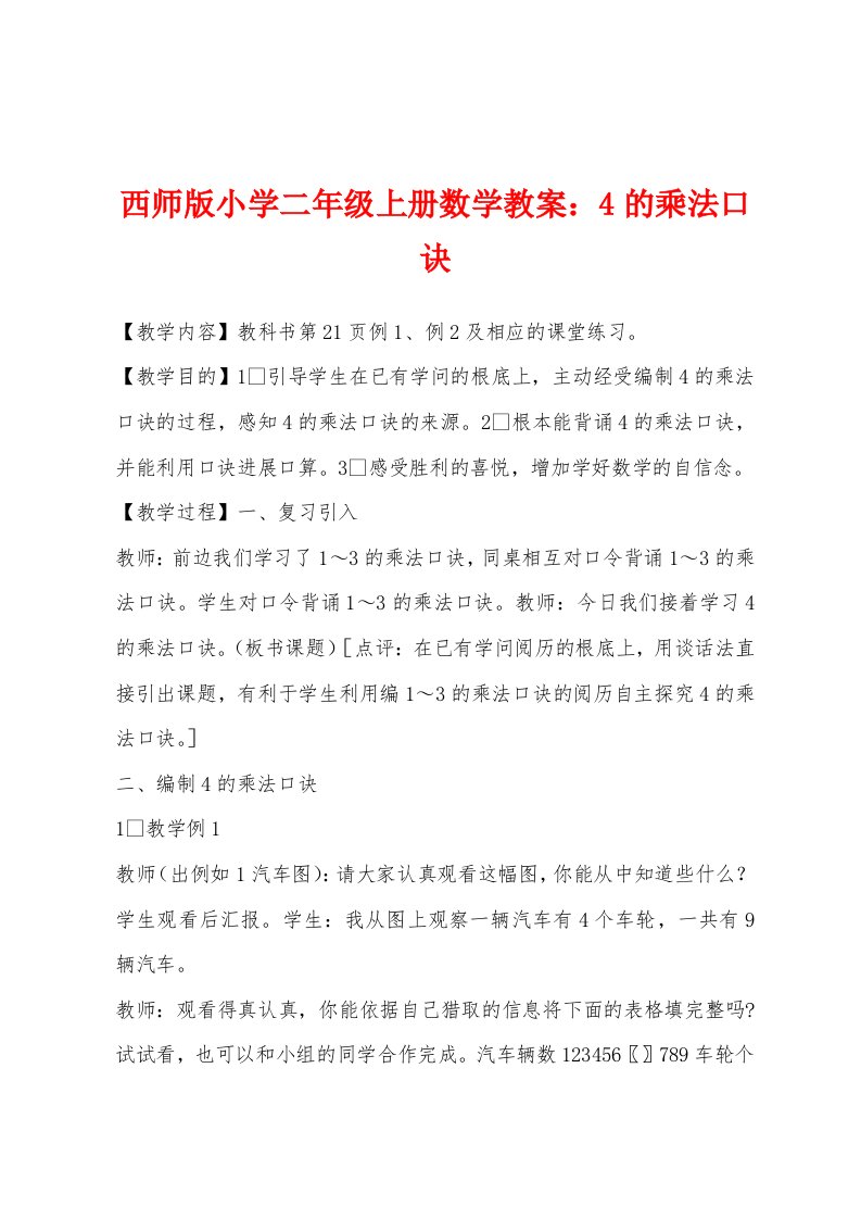 西师版小学二年级上册数学教案：4的乘法口诀