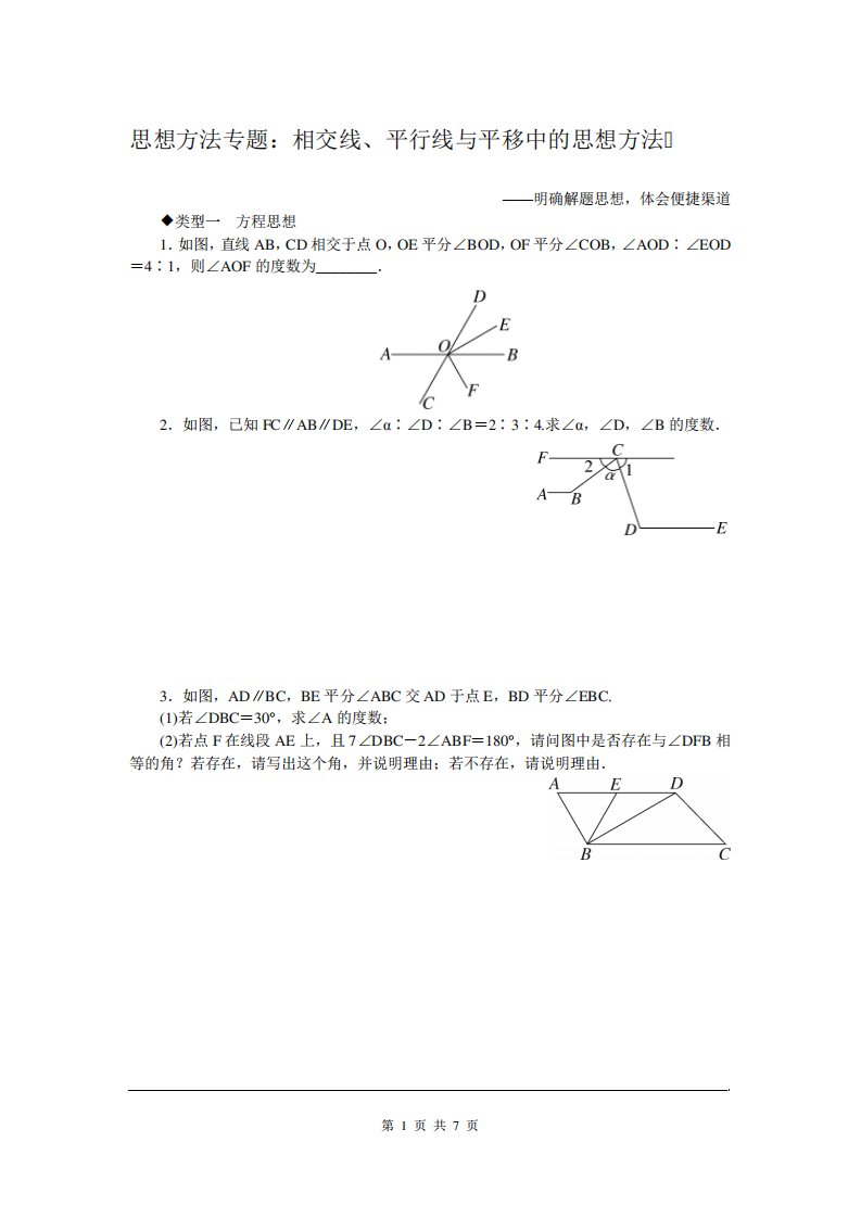 【沪科】初一七数学下册《思想方法专题相交线平行线与平移中的思想方法》专题试卷(附答案)