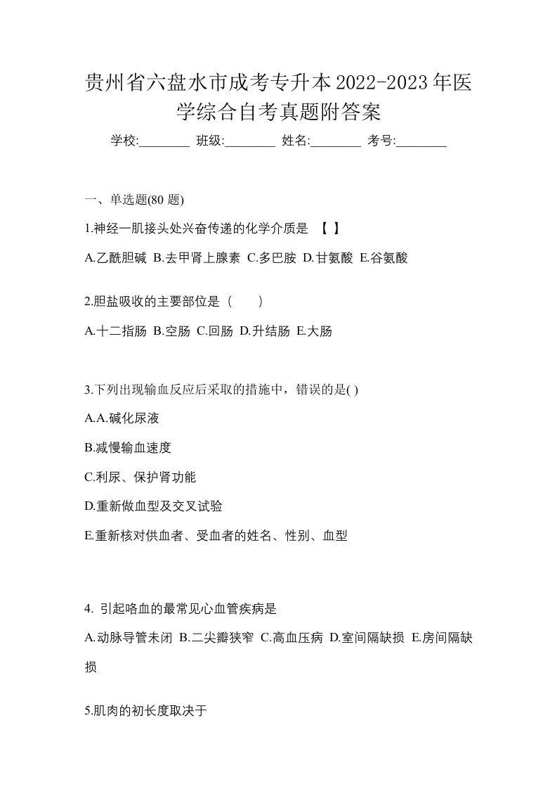 贵州省六盘水市成考专升本2022-2023年医学综合自考真题附答案