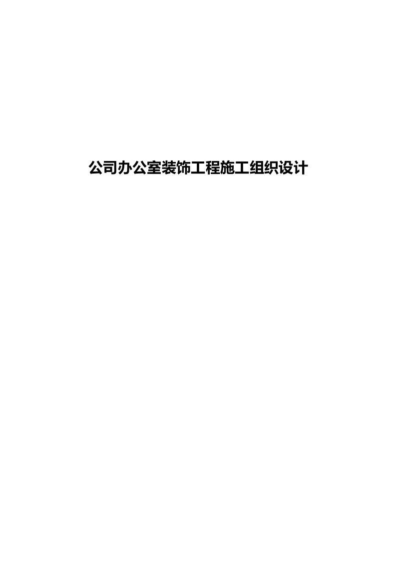 工程设计-公司办公室装饰工程施工组织设计