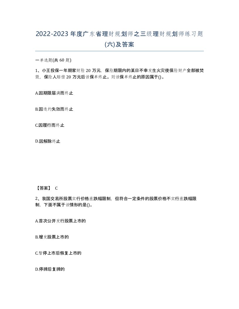 2022-2023年度广东省理财规划师之三级理财规划师练习题六及答案