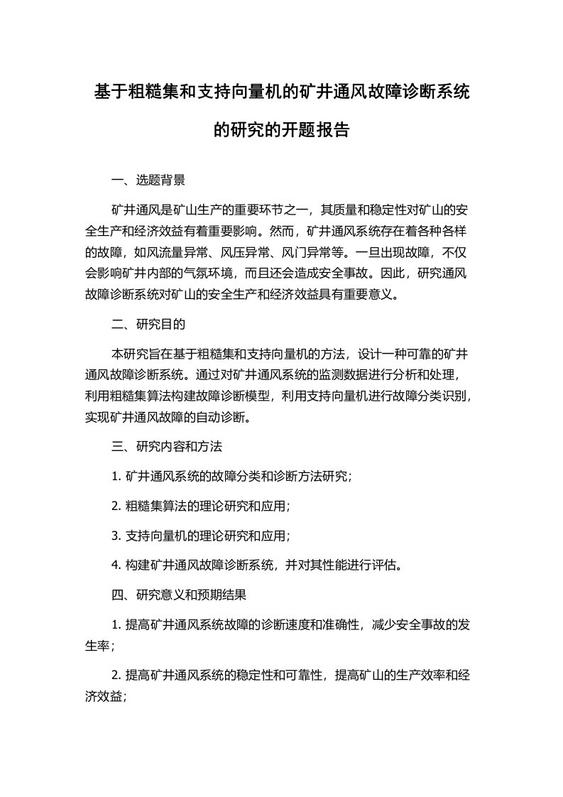 基于粗糙集和支持向量机的矿井通风故障诊断系统的研究的开题报告