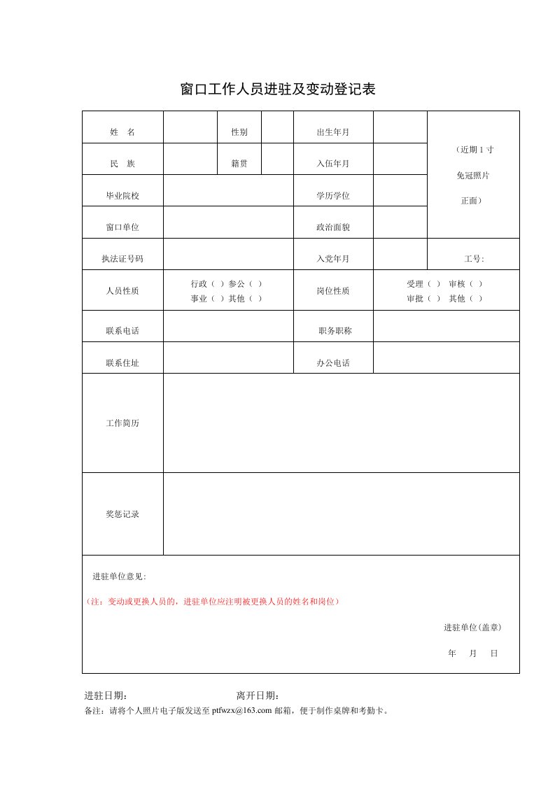 窗口工作人员进驻与变动登记表