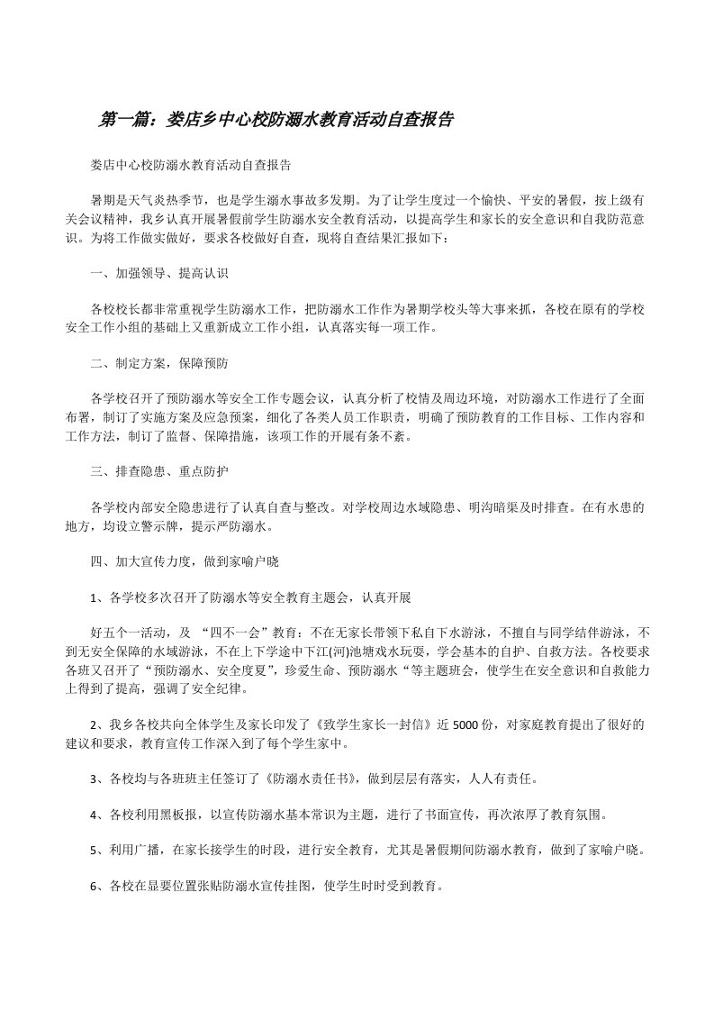 娄店乡中心校防溺水教育活动自查报告[修改版]