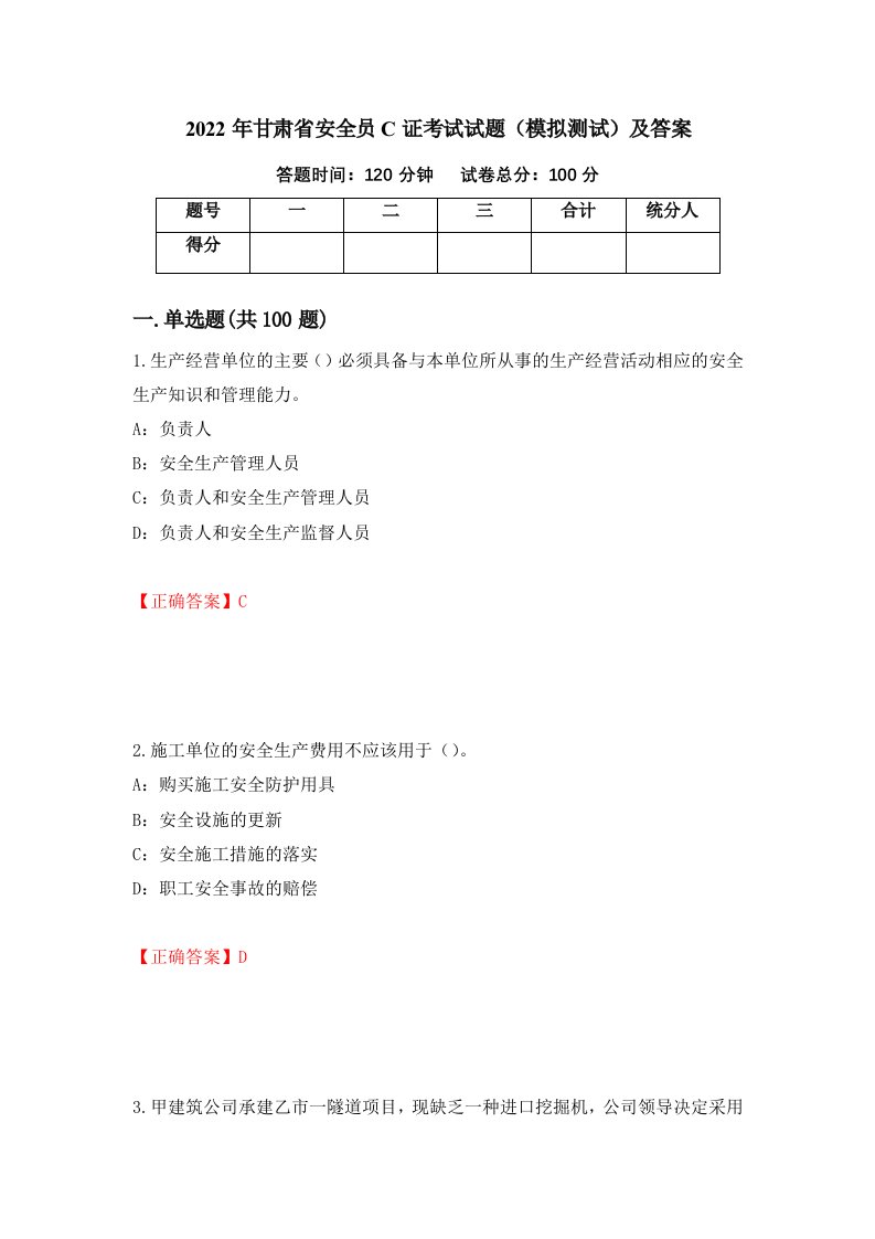 2022年甘肃省安全员C证考试试题模拟测试及答案第81卷