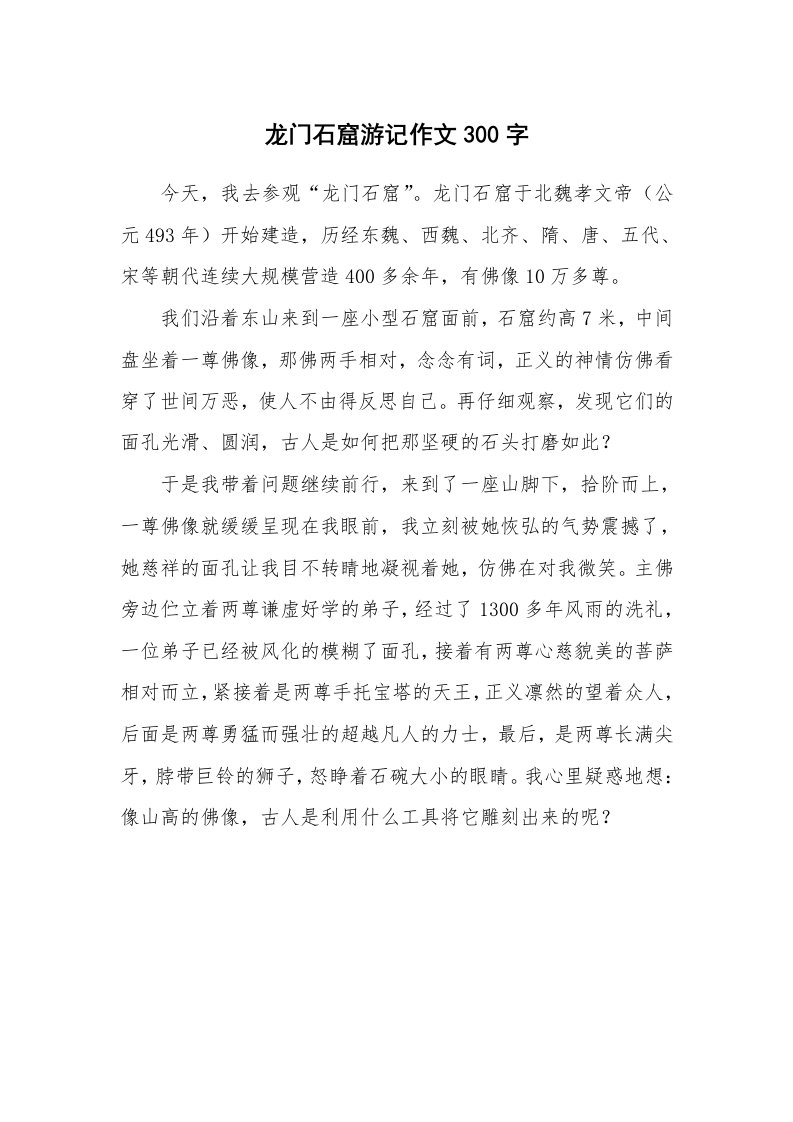 龙门石窟游记作文300字