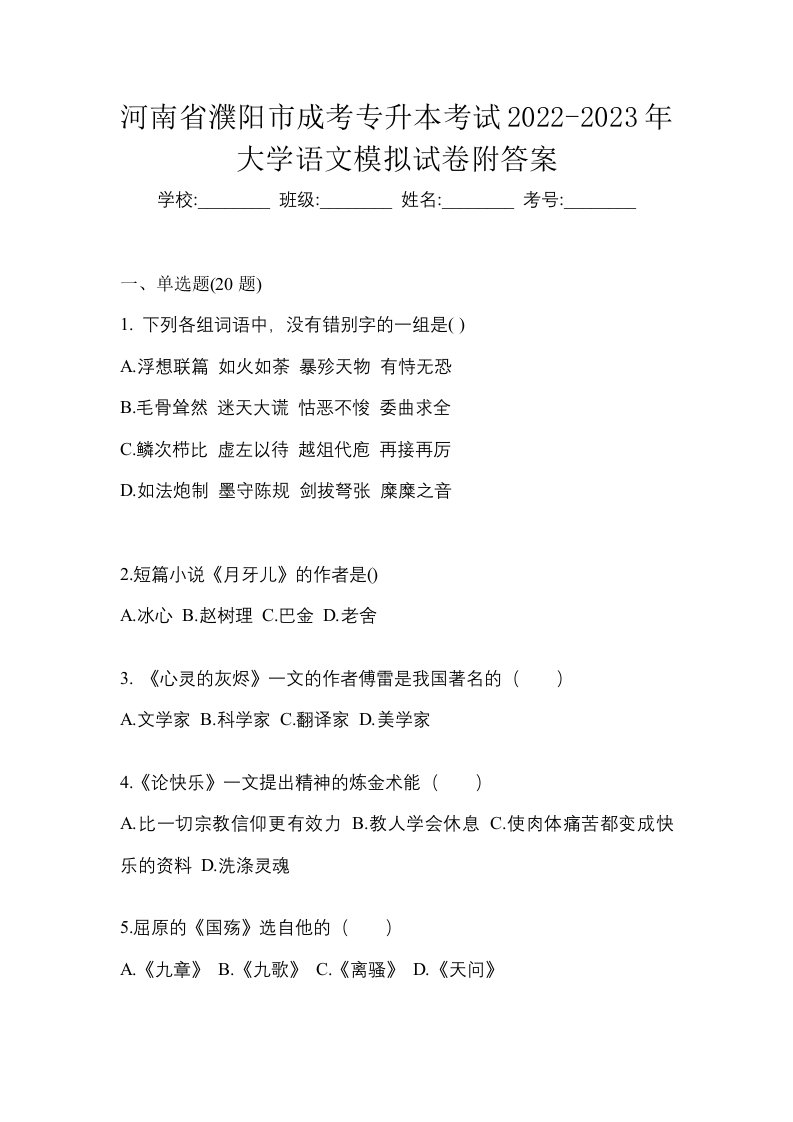 河南省濮阳市成考专升本考试2022-2023年大学语文模拟试卷附答案