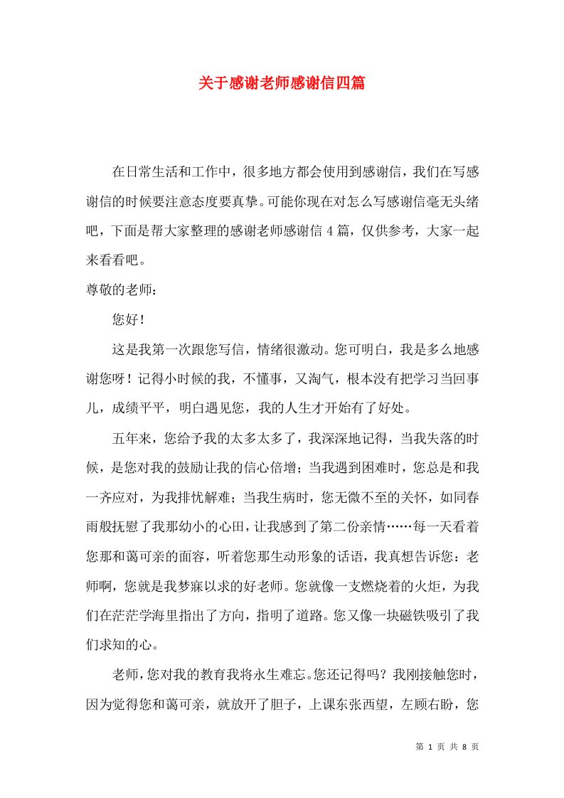 关于感谢老师感谢信四篇