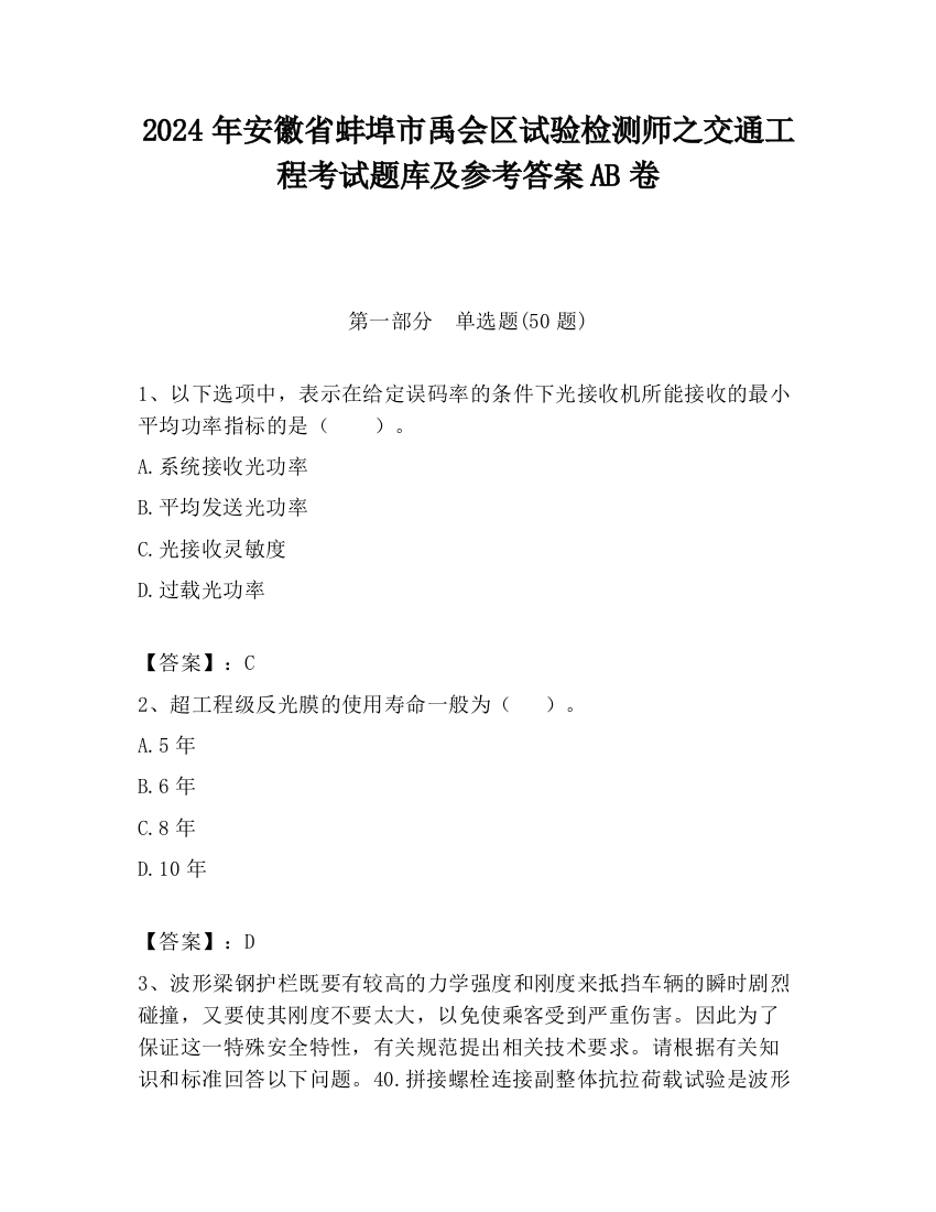 2024年安徽省蚌埠市禹会区试验检测师之交通工程考试题库及参考答案AB卷