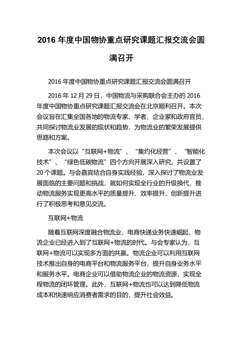 2016年度中国物协重点研究课题汇报交流会圆满召开