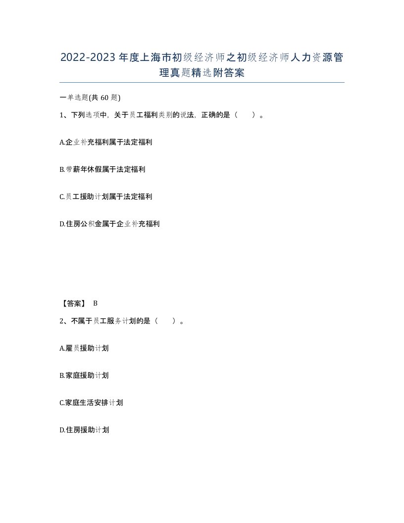 2022-2023年度上海市初级经济师之初级经济师人力资源管理真题附答案