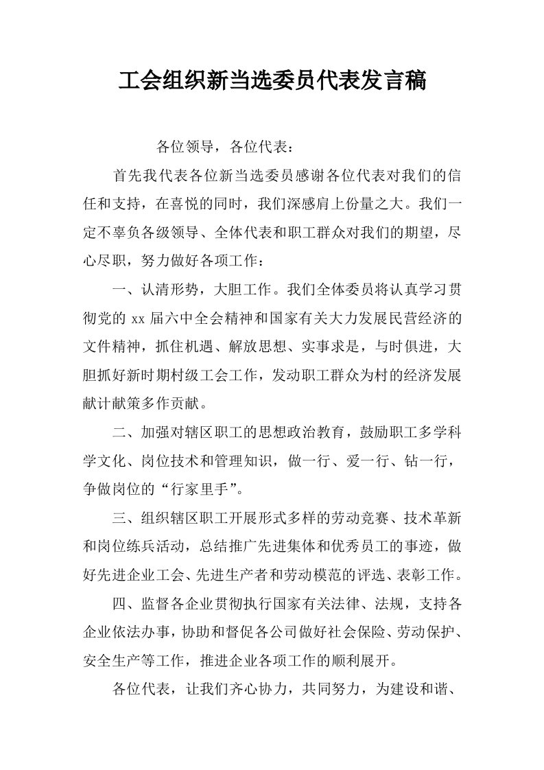 工会组织新当选委员代表发言稿