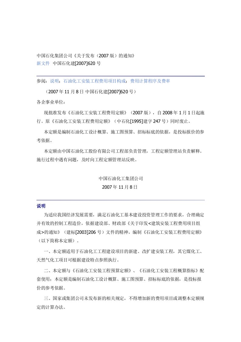 [Word]中国石化集团公司《石油化工安装工程费用定额》2007版