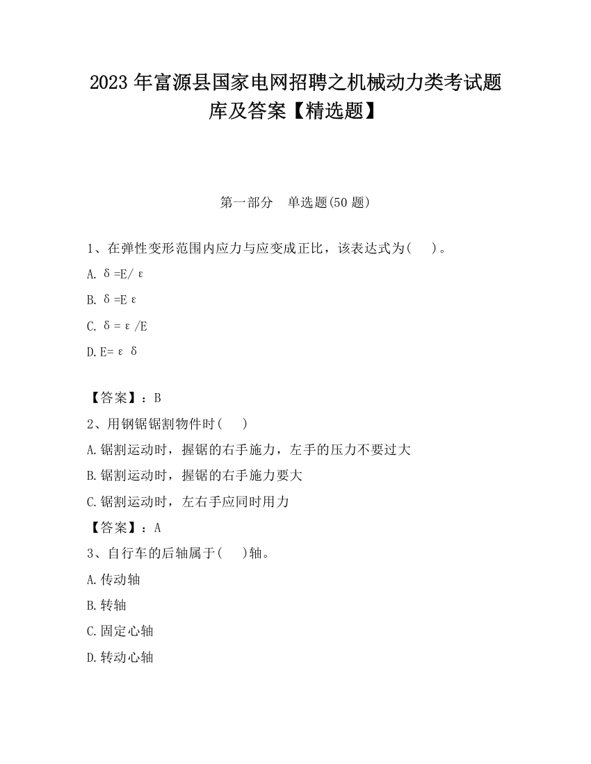 2023年富源县国家电网招聘之机械动力类考试题库及答案【精选题】