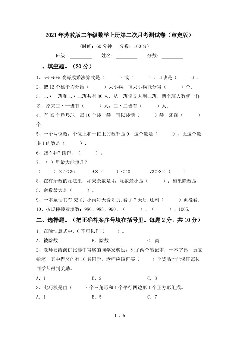 2021年苏教版二年级数学上册第二次月考测试卷审定版