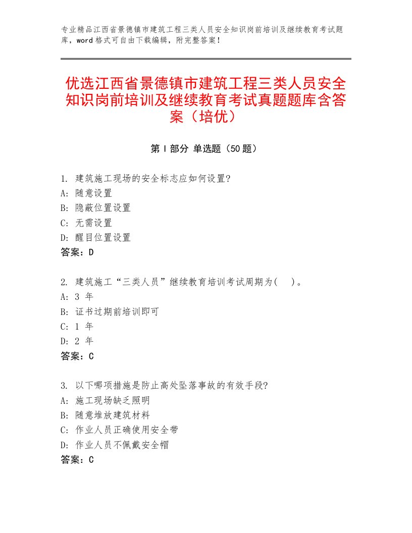 优选江西省景德镇市建筑工程三类人员安全知识岗前培训及继续教育考试真题题库含答案（培优）