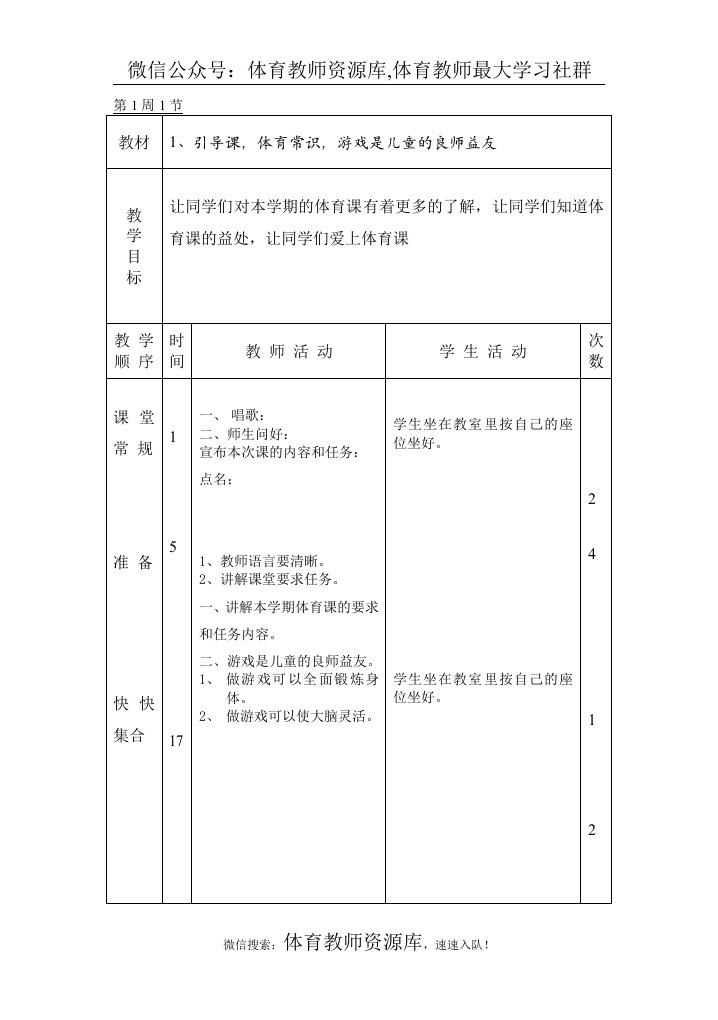 小学四年级体育全册教案