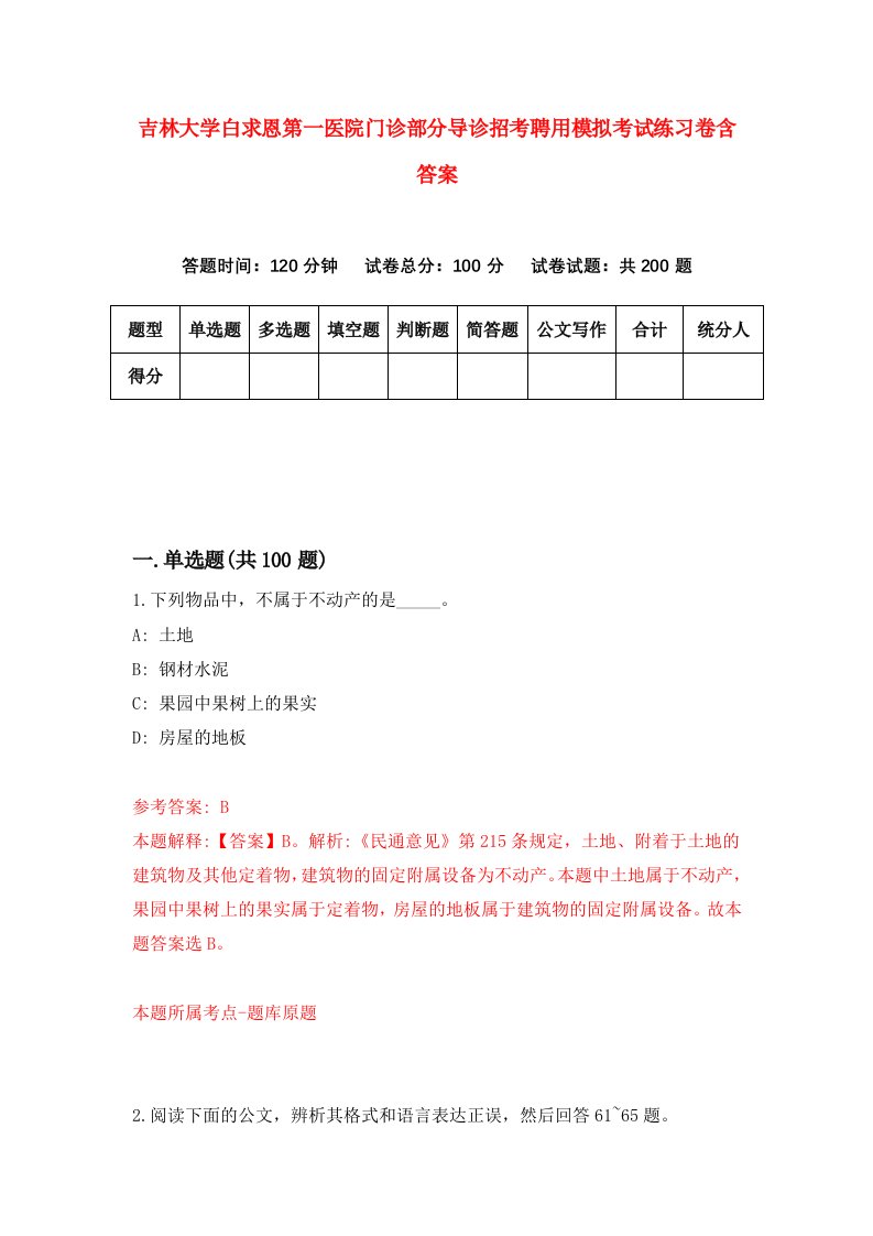 吉林大学白求恩第一医院门诊部分导诊招考聘用模拟考试练习卷含答案4