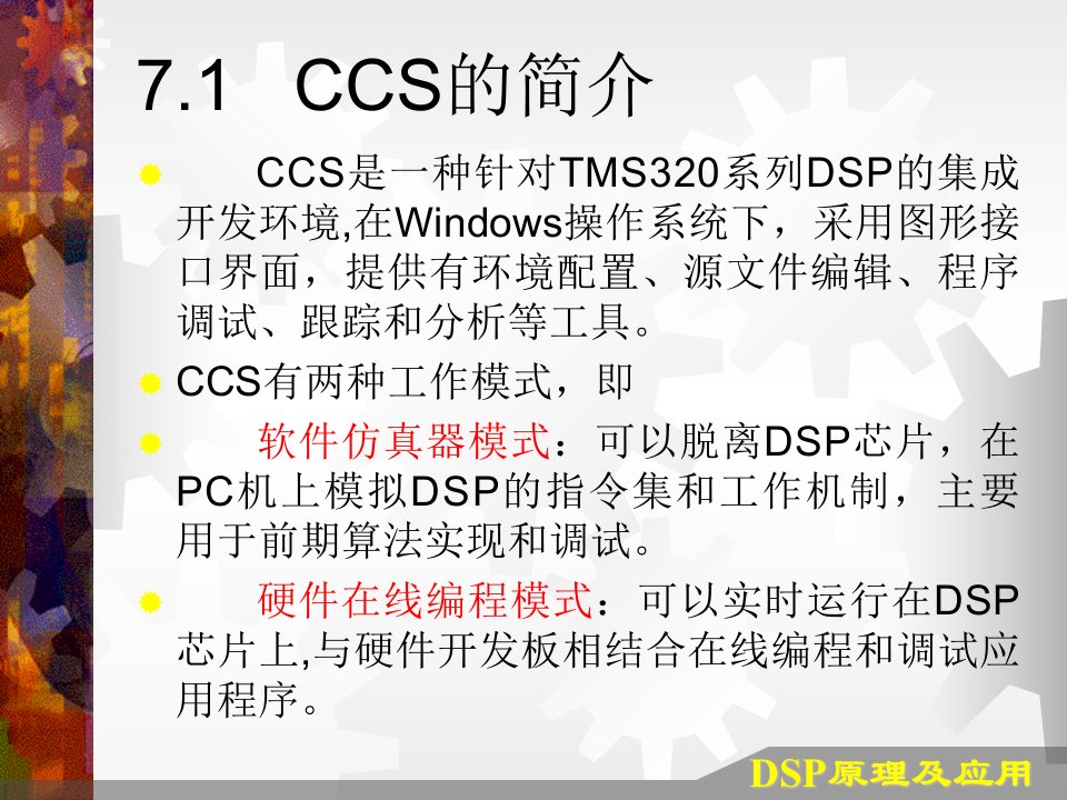 第7章DSP集成开发环境CCS