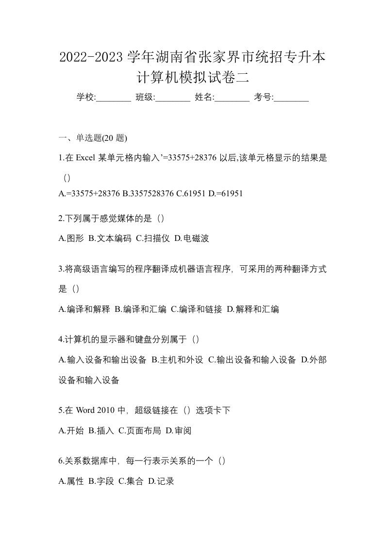 2022-2023学年湖南省张家界市统招专升本计算机模拟试卷二