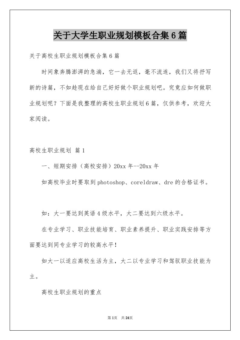 关于大学生职业规划模板合集6篇