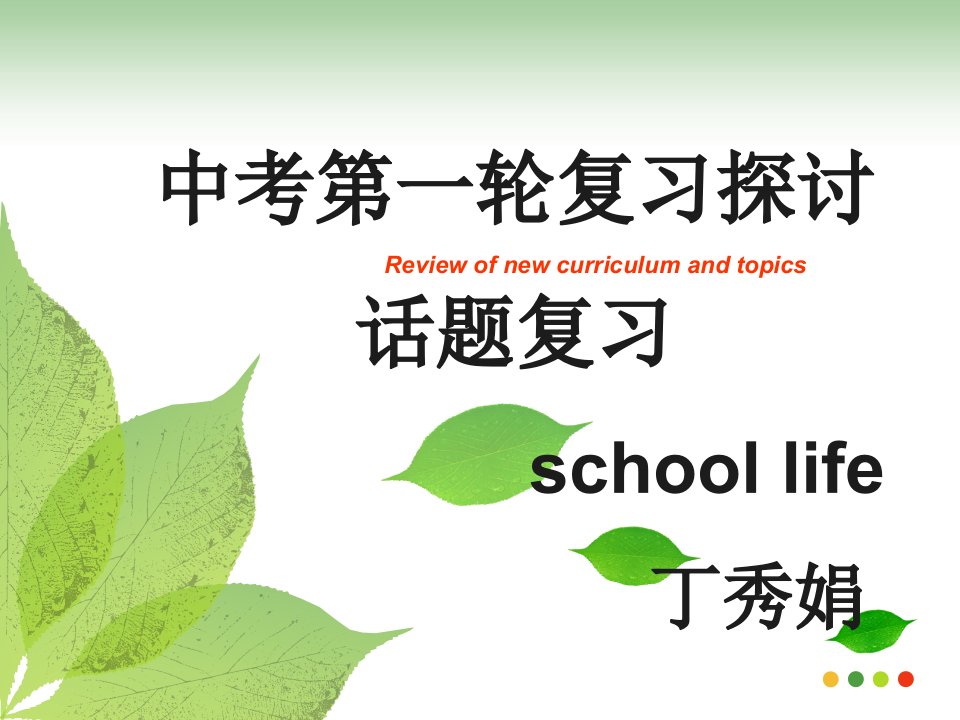 初三英语中考复习-school