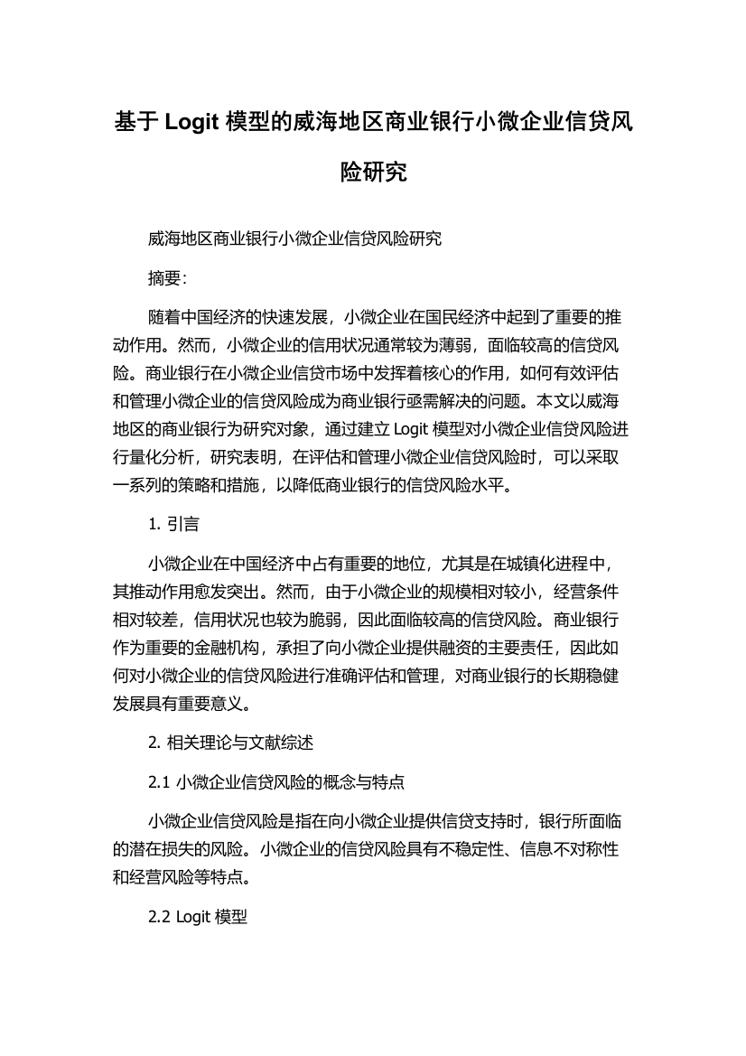 基于Logit模型的威海地区商业银行小微企业信贷风险研究