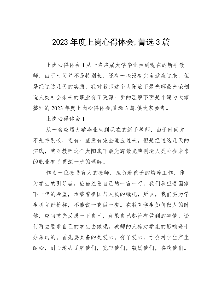 2023年度上岗心得体会,菁选3篇