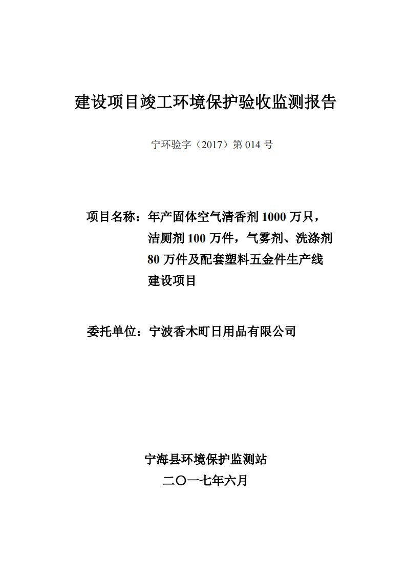 环保验收监测调查报告：年产固体空气清香剂1000万只，洁厕剂100万件，气雾剂、洗涤剂80万件及配套塑料五金件生产线建设项目验收