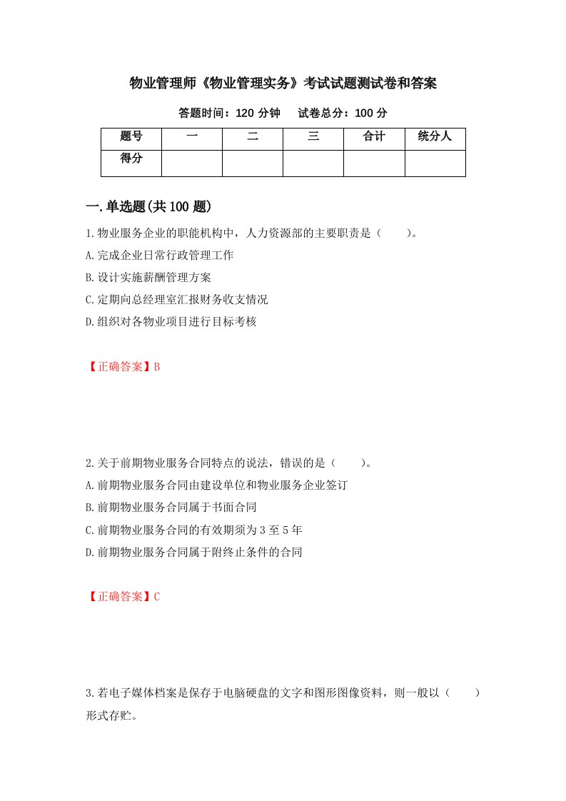 物业管理师物业管理实务考试试题测试卷和答案第83次